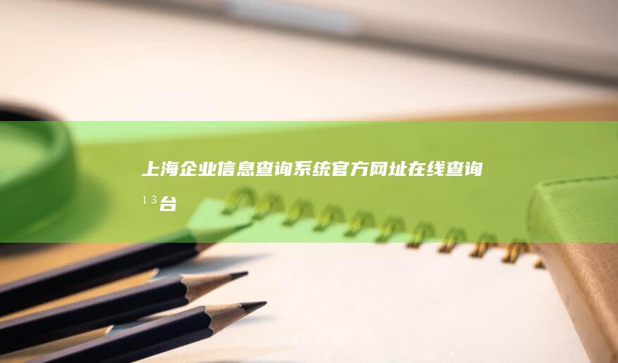 上海企业信息查询系统官方网址在线查询平台